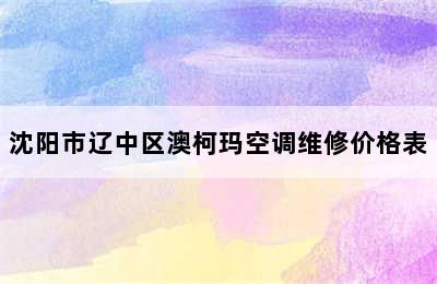 沈阳市辽中区澳柯玛空调维修价格表