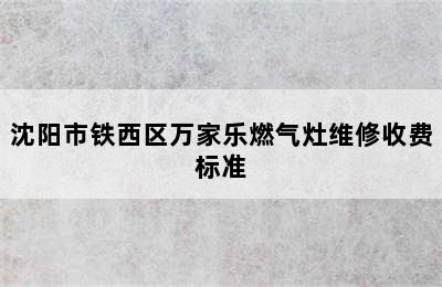 沈阳市铁西区万家乐燃气灶维修收费标准