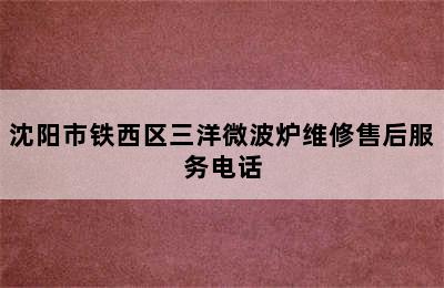 沈阳市铁西区三洋微波炉维修售后服务电话