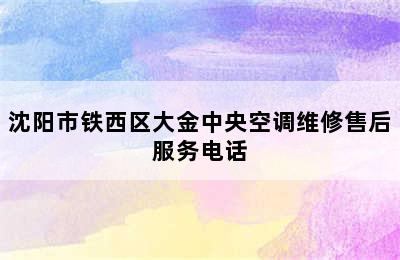 沈阳市铁西区大金中央空调维修售后服务电话