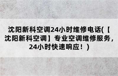 沈阳新科空调24小时维修电话(【沈阳新科空调】专业空调维修服务，24小时快速响应！)