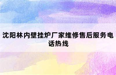 沈阳林内壁挂炉厂家维修售后服务电话热线