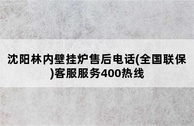 沈阳林内壁挂炉售后电话(全国联保)客服服务400热线