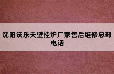 沈阳沃乐夫壁挂炉厂家售后维修总部电话