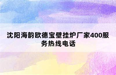 沈阳海韵欧德宝壁挂炉厂家400服务热线电话