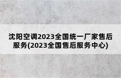 沈阳空调2023全国统一厂家售后服务(2023全国售后服务中心)