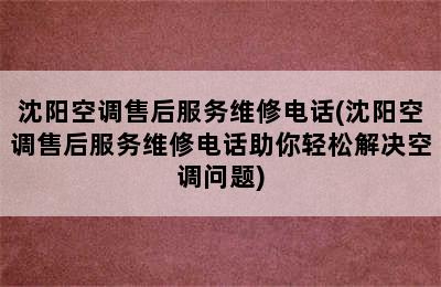 沈阳空调售后服务维修电话(沈阳空调售后服务维修电话助你轻松解决空调问题)