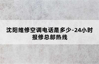 沈阳维修空调电话是多少-24小时报修总部热线