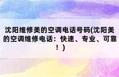 沈阳维修美的空调电话号码(沈阳美的空调维修电话：快速、专业、可靠！)