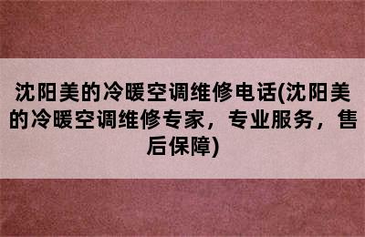 沈阳美的冷暖空调维修电话(沈阳美的冷暖空调维修专家，专业服务，售后保障)