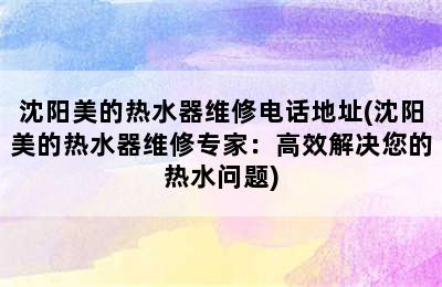 沈阳美的热水器维修电话地址(沈阳美的热水器维修专家：高效解决您的热水问题)