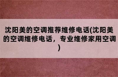 沈阳美的空调推荐维修电话(沈阳美的空调维修电话，专业维修家用空调)