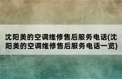 沈阳美的空调维修售后服务电话(沈阳美的空调维修售后服务电话一览)