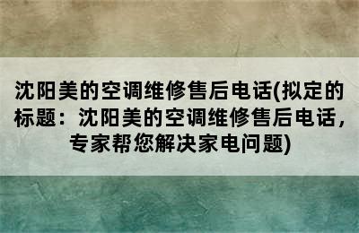 沈阳美的空调维修售后电话(拟定的标题：沈阳美的空调维修售后电话，专家帮您解决家电问题)