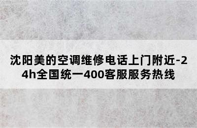 沈阳美的空调维修电话上门附近-24h全国统一400客服服务热线