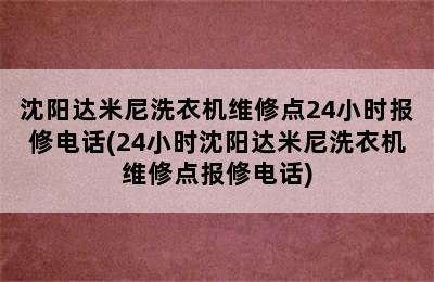 沈阳达米尼洗衣机维修点24小时报修电话(24小时沈阳达米尼洗衣机维修点报修电话)