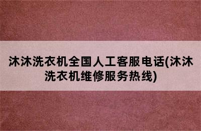 沐沐洗衣机全国人工客服电话(沐沐洗衣机维修服务热线)