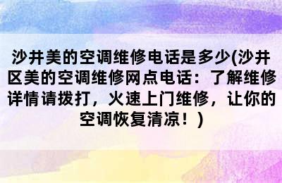 沙井美的空调维修电话是多少(沙井区美的空调维修网点电话：了解维修详情请拨打，火速上门维修，让你的空调恢复清凉！)