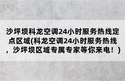 沙坪坝科龙空调24小时服务热线定点区域(科龙空调24小时服务热线，沙坪坝区域专属专家等你来电！)