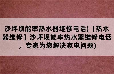 沙坪坝能率热水器维修电话(【热水器维修】沙坪坝能率热水器维修电话，专家为您解决家电问题)