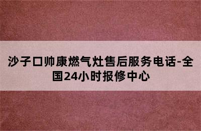 沙子口帅康燃气灶售后服务电话-全国24小时报修中心