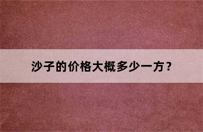 沙子的价格大概多少一方？