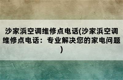 沙家浜空调维修点电话(沙家浜空调维修点电话：专业解决您的家电问题)