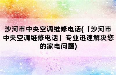 沙河市中央空调维修电话(【沙河市中央空调维修电话】专业迅速解决您的家电问题)