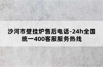 沙河市壁挂炉售后电话-24h全国统一400客服服务热线