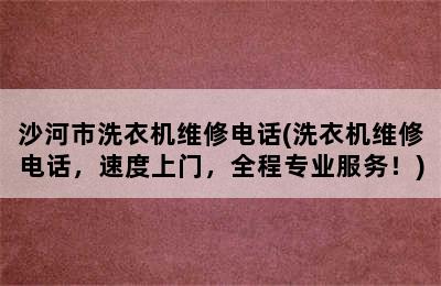 沙河市洗衣机维修电话(洗衣机维修电话，速度上门，全程专业服务！)