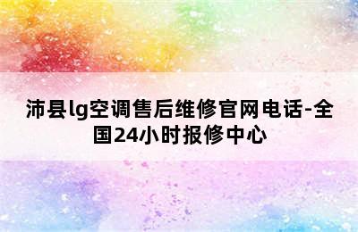 沛县lg空调售后维修官网电话-全国24小时报修中心