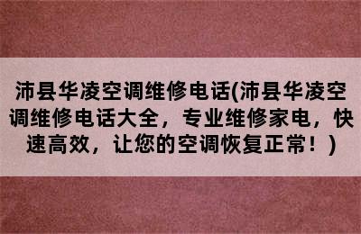 沛县华凌空调维修电话(沛县华凌空调维修电话大全，专业维修家电，快速高效，让您的空调恢复正常！)