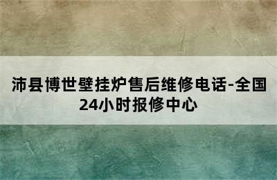 沛县博世壁挂炉售后维修电话-全国24小时报修中心