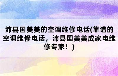 沛县国美美的空调维修电话(靠谱的空调维修电话，沛县国美美成家电维修专家！)