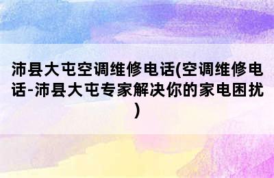 沛县大屯空调维修电话(空调维修电话-沛县大屯专家解决你的家电困扰)