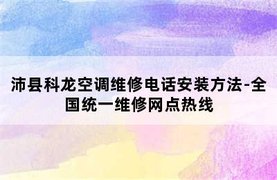 沛县科龙空调维修电话安装方法-全国统一维修网点热线