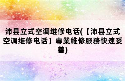 沛县立式空调维修电话(【沛县立式空调维修电话】專業維修服務快速妥善)