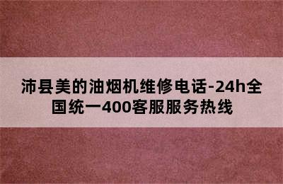 沛县美的油烟机维修电话-24h全国统一400客服服务热线