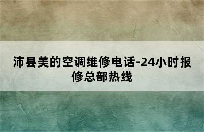 沛县美的空调维修电话-24小时报修总部热线