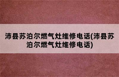 沛县苏泊尔燃气灶维修电话(沛县苏泊尔燃气灶维修电话)