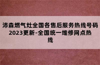 沛森燃气灶全国各售后服务热线号码2023更新-全国统一维修网点热线