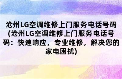 沧州LG空调维修上门服务电话号码(沧州LG空调维修上门服务电话号码：快速响应，专业维修，解决您的家电困扰)