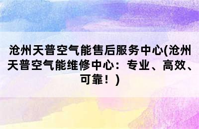 沧州天普空气能售后服务中心(沧州天普空气能维修中心：专业、高效、可靠！)