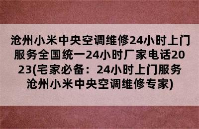 沧州小米中央空调维修24小时上门服务全国统一24小时厂家电话2023(宅家必备：24小时上门服务沧州小米中央空调维修专家)