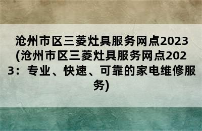 沧州市区三菱灶具服务网点2023(沧州市区三菱灶具服务网点2023：专业、快速、可靠的家电维修服务)