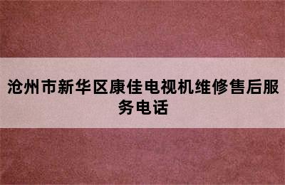 沧州市新华区康佳电视机维修售后服务电话