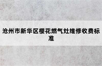 沧州市新华区樱花燃气灶维修收费标准