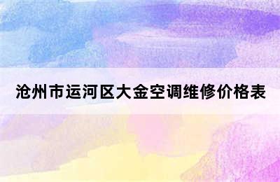 沧州市运河区大金空调维修价格表