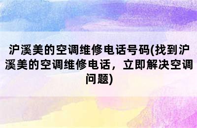 沪溪美的空调维修电话号码(找到沪溪美的空调维修电话，立即解决空调问题)