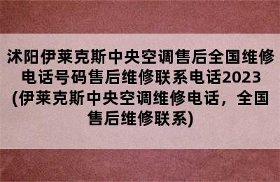 沭阳伊莱克斯中央空调售后全国维修电话号码售后维修联系电话2023(伊莱克斯中央空调维修电话，全国售后维修联系)